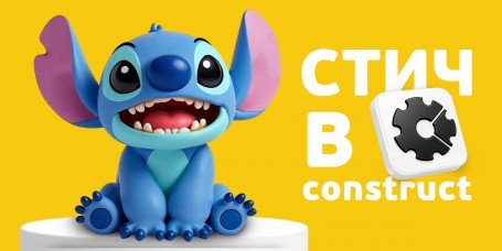  Лаборатория игр с легендарным Стичем. Создаем свой мульт-мир в Construct - КИБЕРшкола программирования для детей, компьютерные курсы для школьников, начинающих и подростков - KIBERone г. Метрогородок