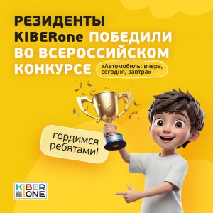 Наши резиденты в ТОП-3 всероссийского конкурса «Автомобиль: вчера, сегодня, завтра»!  - КИБЕРшкола программирования для детей, компьютерные курсы для школьников, начинающих и подростков - KIBERone г. Метрогородок