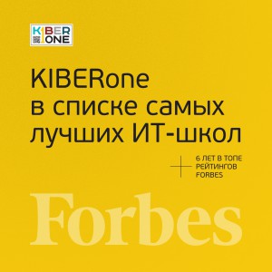 FORBES ПОДТВЕРЖДАЕТ: KIBERone – среди лучших офлайн–школ программирования для детей - КИБЕРшкола программирования для детей, компьютерные курсы для школьников, начинающих и подростков - KIBERone г. Метрогородок