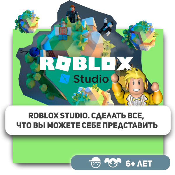 КиберШкола KIBERone – официальный партнер Roblox - КИБЕРшкола программирования для детей, компьютерные курсы для школьников, начинающих и подростков - KIBERone г. Метрогородок