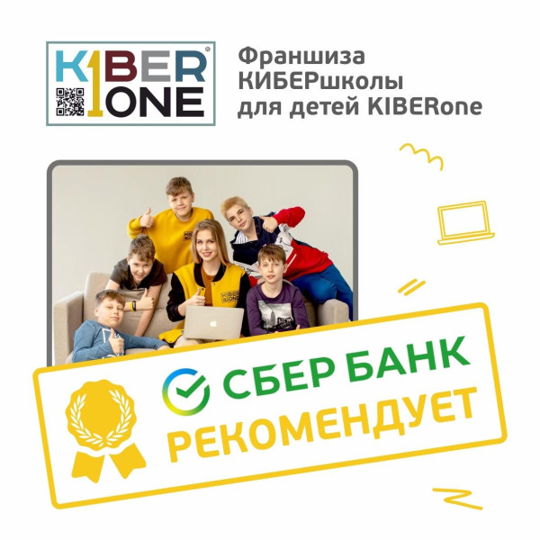 Франшизу КиберШколы KIBERone рекомендует  Сбербанк - КИБЕРшкола программирования для детей, компьютерные курсы для школьников, начинающих и подростков - KIBERone г. Метрогородок