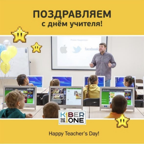 С днем учителя! - КИБЕРшкола программирования для детей, компьютерные курсы для школьников, начинающих и подростков - KIBERone г. Метрогородок